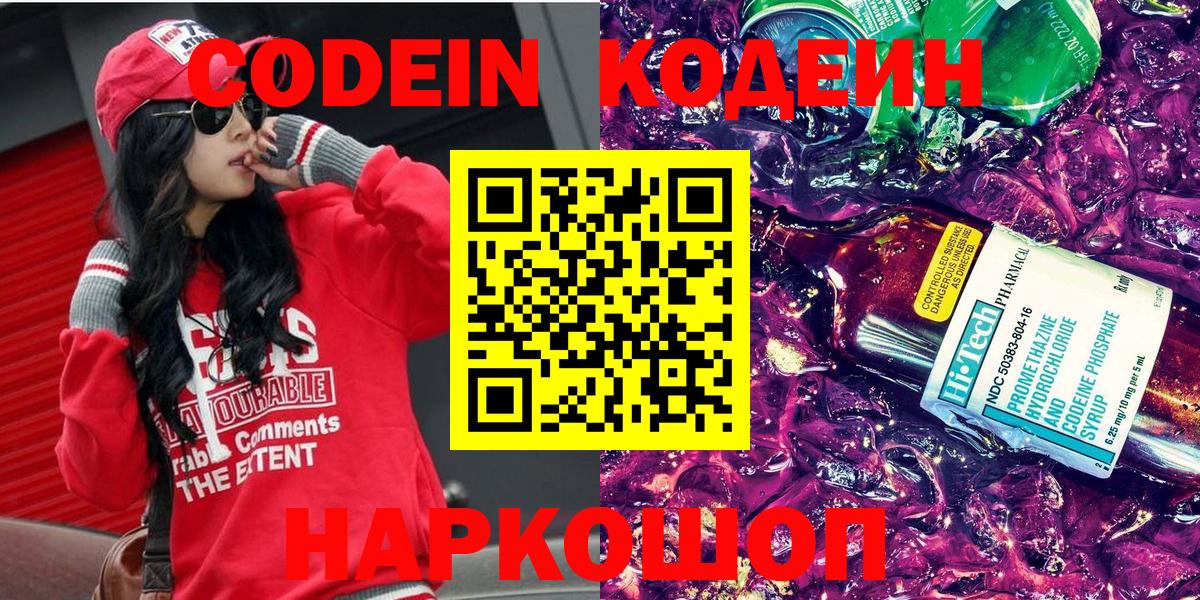 Codein напиток Lean (лин) Нижний Новгород